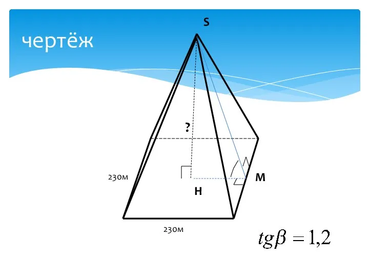 чертёж 230м 230м ? S H M