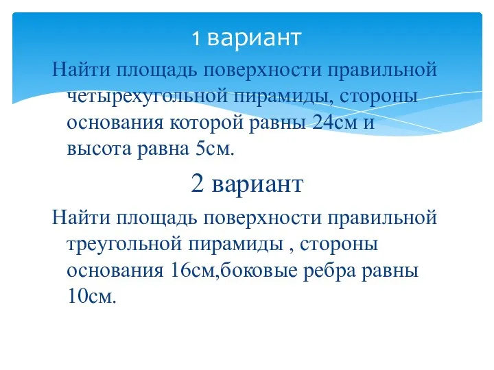 Найти площадь поверхности правильной четырехугольной пирамиды, стороны основания которой равны 24см