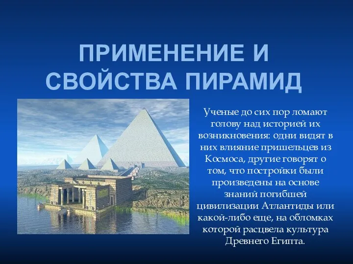 ПРИМЕНЕНИЕ И СВОЙСТВА ПИРАМИД Ученые до сих пор ломают голову над