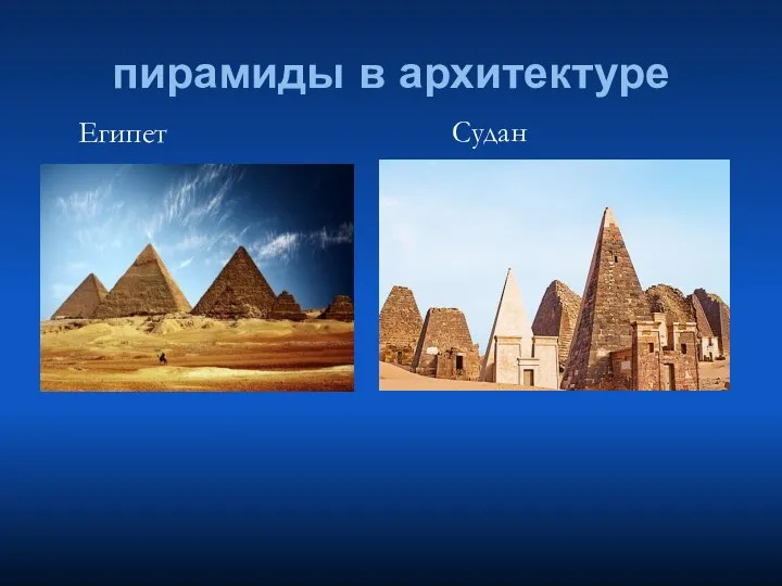 пирамиды в архитектуре Египет Судан