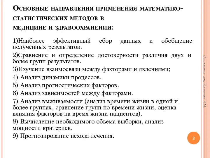 Основные направления применения математико-статистических методов в медицине и здравоохранении: 1)Наиболее эффективный