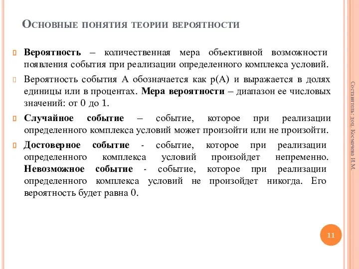 Основные понятия теории вероятности Вероятность – количественная мера объективной возможности появления