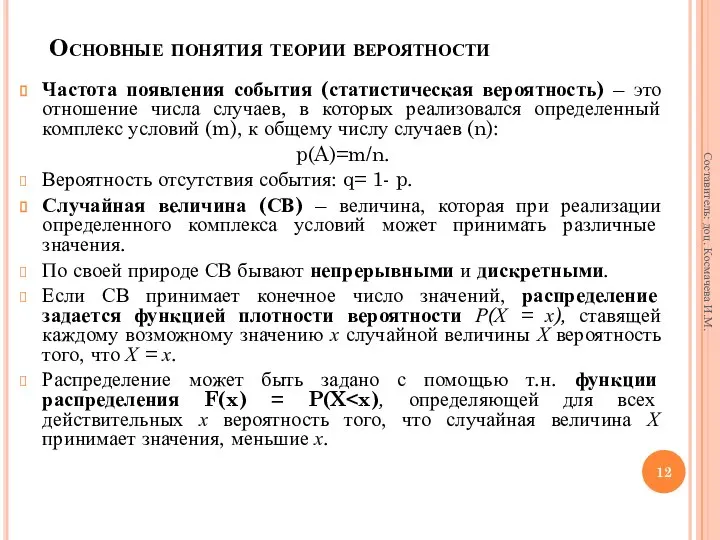 Основные понятия теории вероятности Частота появления события (статистическая вероятность) – это