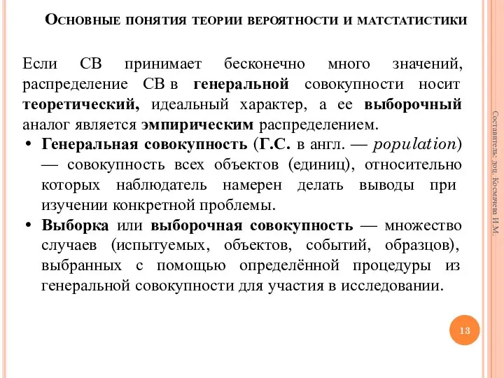 Если СВ принимает бесконечно много значений, распределение СВ в генеральной совокупности