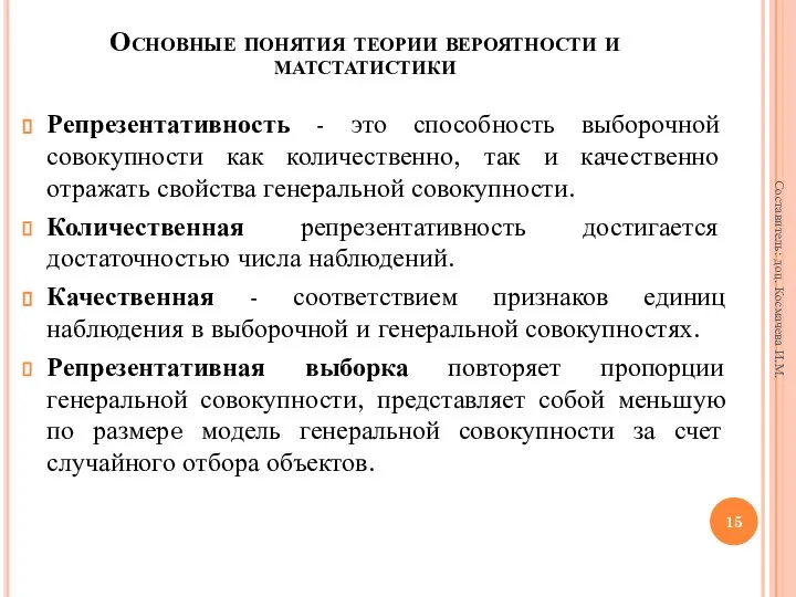 Репрезентативность - это способность выборочной совокупности как количественно, так и качественно