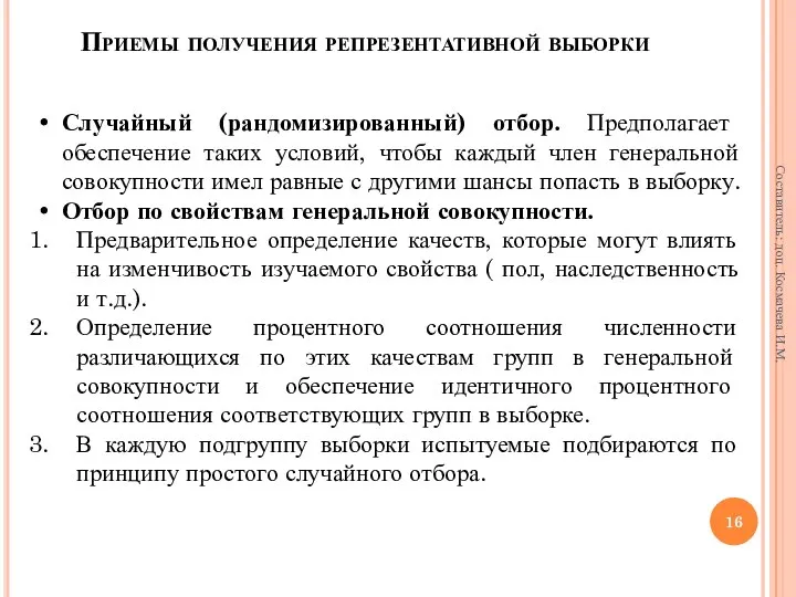 Случайный (рандомизированный) отбор. Предполагает обеспечение таких условий, чтобы каждый член генеральной