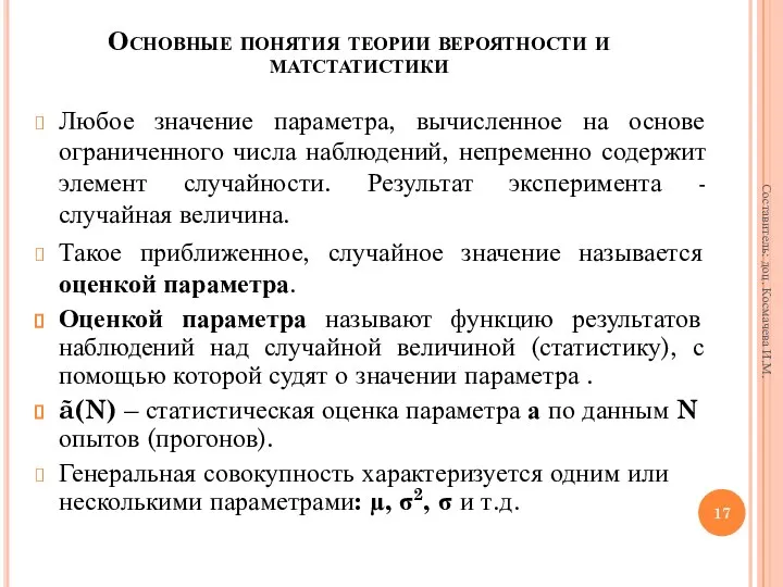 Любое значение параметра, вычисленное на основе ограниченного числа наблюдений, непременно содержит