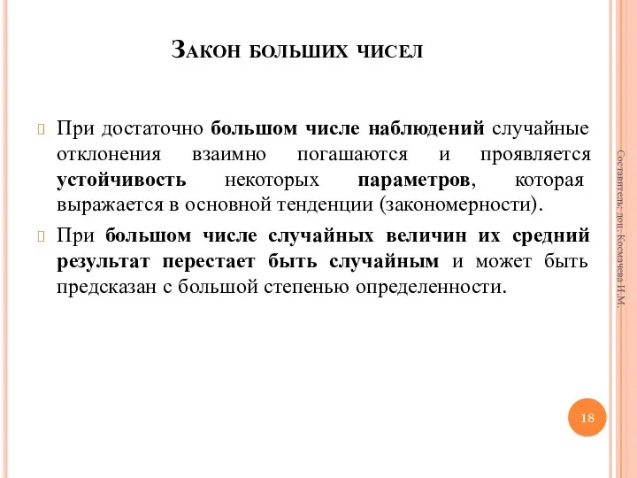 Закон больших чисел При достаточно большом числе наблюдений случайные отклонения взаимно