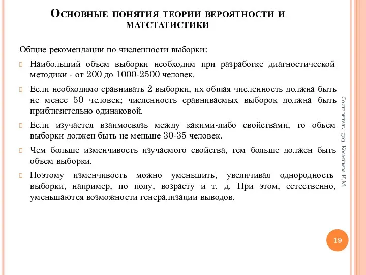 Общие рекомендации по численности выборки: Наибольший объем выборки необходим при разработке