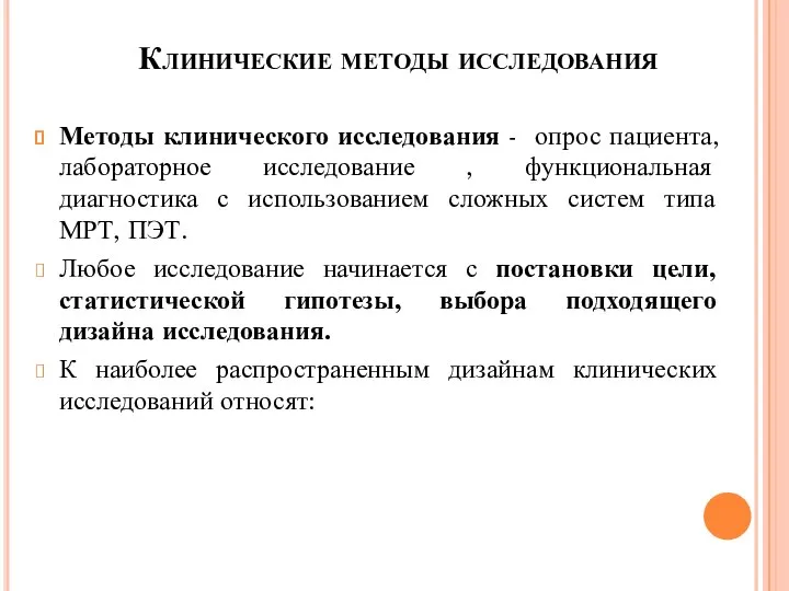 Клинические методы исследования Методы клинического исследования - опрос пациента, лабораторное исследование