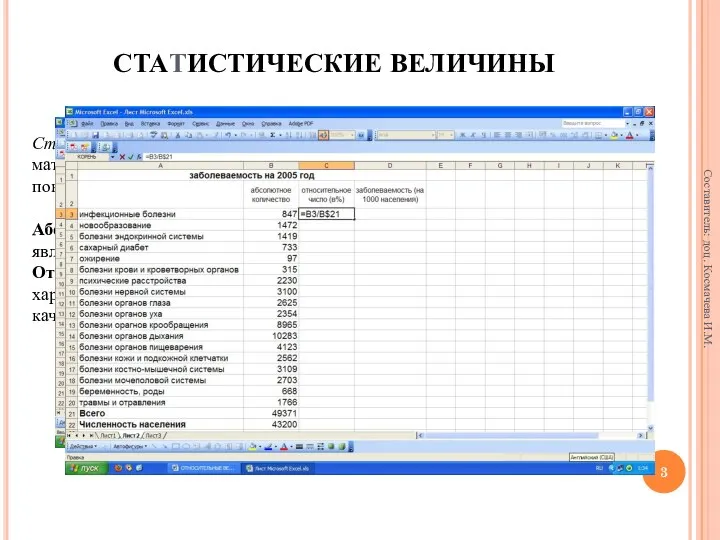 СТАТИСТИЧЕСКИЕ ВЕЛИЧИНЫ Статистические методы – это совокупность приемов обработки материалов массовых