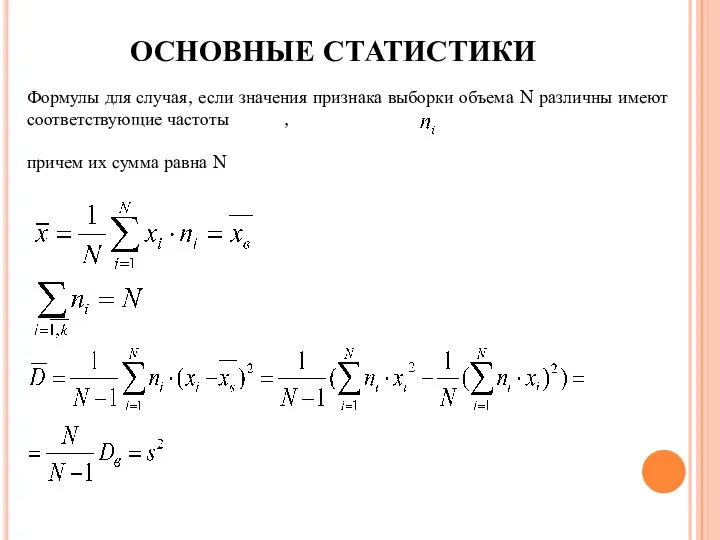 ОСНОВНЫЕ СТАТИСТИКИ Формулы для случая, если значения признака выборки объема N