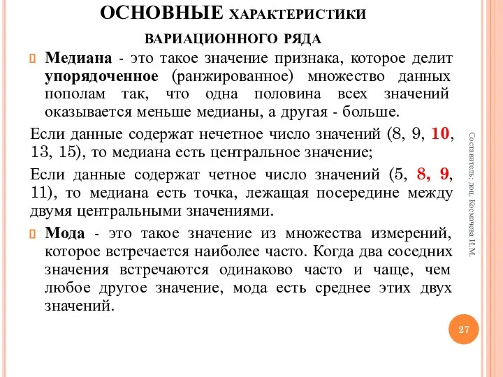 Медиана - это такое значение признака, которое делит упорядоченное (ранжированное) множество