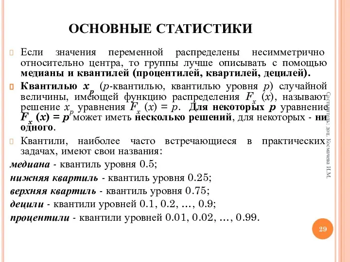 ОСНОВНЫЕ СТАТИСТИКИ Если значения переменной распределены несимметрично относительно центра, то группы