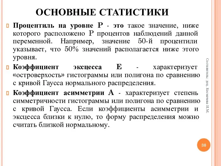 Процентиль на уровне P - это такое значение, ниже которого расположено