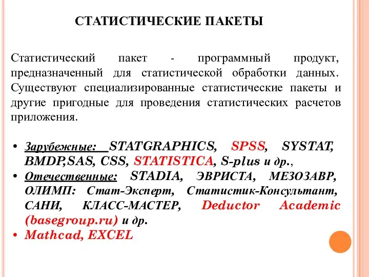 Статистический пакет - программный продукт, предназначенный для статистической обработки данных. Существуют