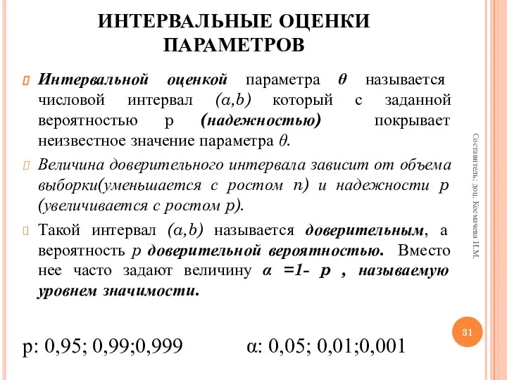 Интервальной оценкой параметра θ называется числовой интервал (a,b) который с заданной