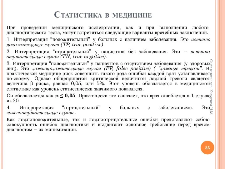 Статистика в медицине При проведении медицинского исследовании, как и при выполнении