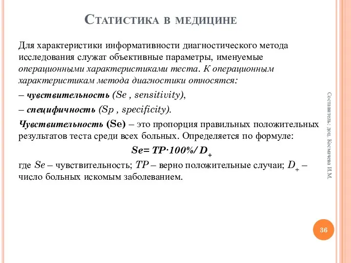 Для характеристики информативности диагностического метода исследования служат объективные параметры, именуемые операционными