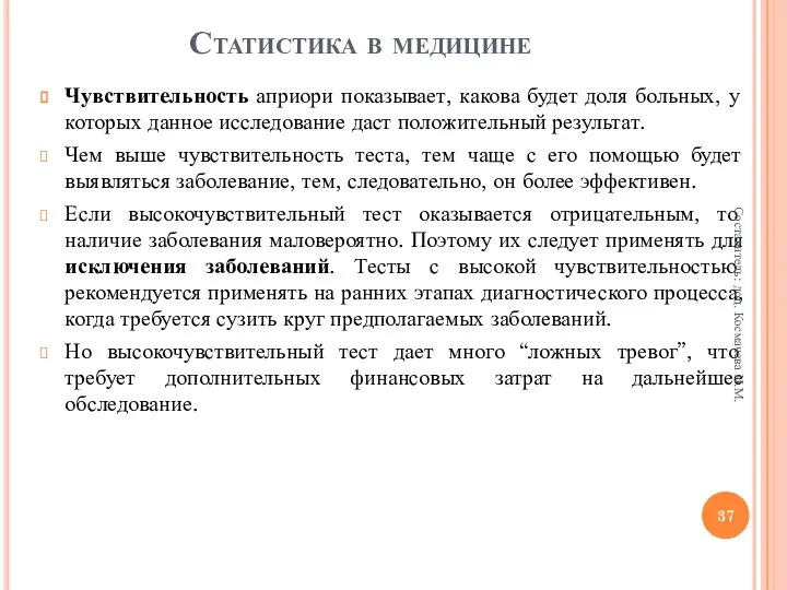 Чувствительность априори показывает, какова будет доля больных, у которых данное исследование