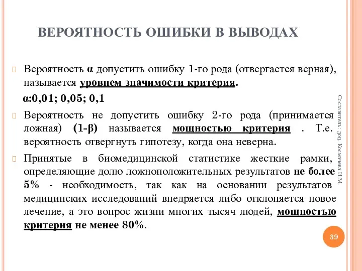 ВЕРОЯТНОСТЬ ОШИБКИ В ВЫВОДАХ Вероятность α допустить ошибку 1-го рода (отвергается