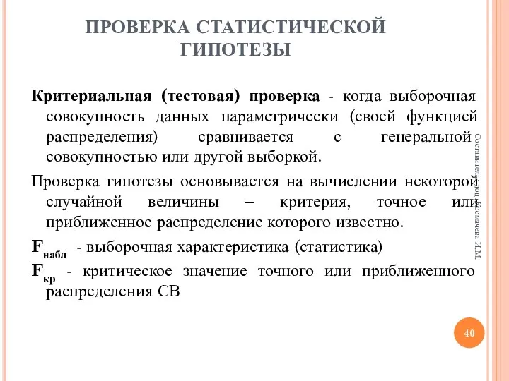 ПРОВЕРКА СТАТИСТИЧЕСКОЙ ГИПОТЕЗЫ Критериальная (тестовая) проверка - когда выборочная совокупность данных