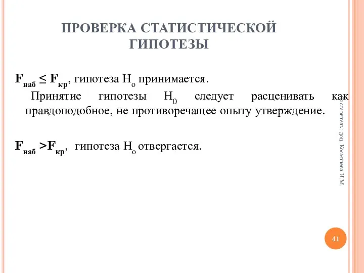 ПРОВЕРКА СТАТИСТИЧЕСКОЙ ГИПОТЕЗЫ Fнаб ≤ Fкр, гипотеза Но принимается. Принятие гипотезы