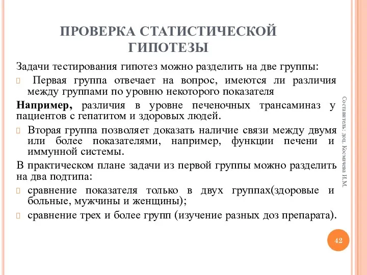 ПРОВЕРКА СТАТИСТИЧЕСКОЙ ГИПОТЕЗЫ Задачи тестирования гипотез можно разделить на две группы: