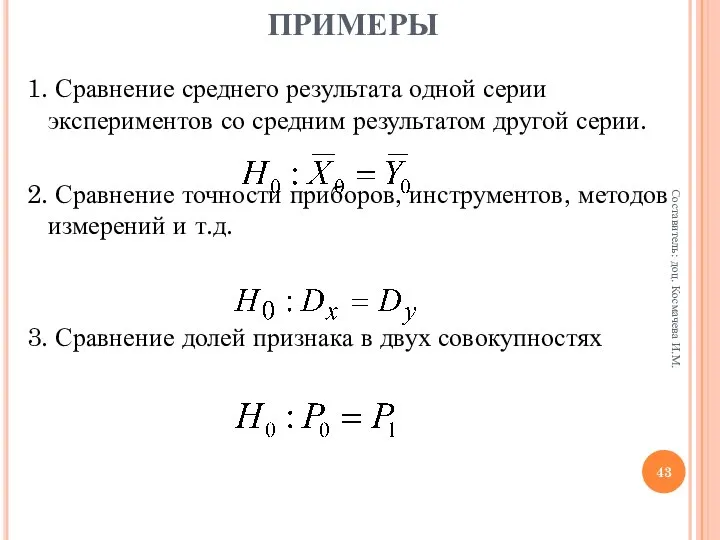 ПРИМЕРЫ 1. Сравнение среднего результата одной серии экспериментов со средним результатом