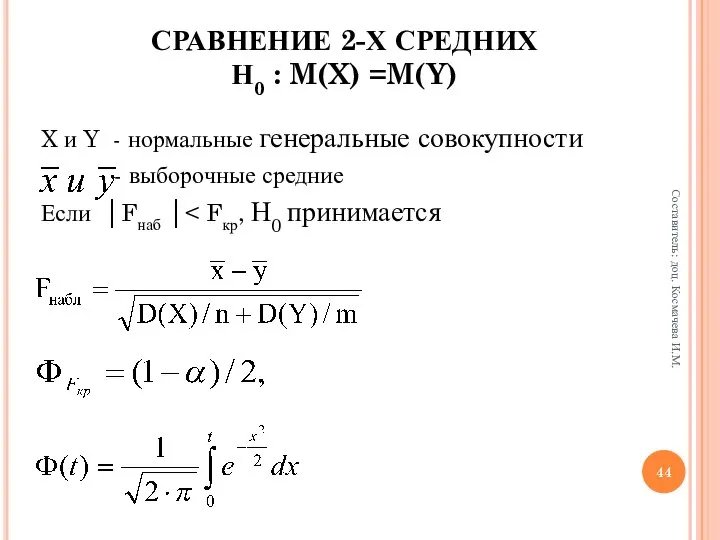 СРАВНЕНИЕ 2-Х СРЕДНИХ Н0 : M(X) =M(Y) X и Y -