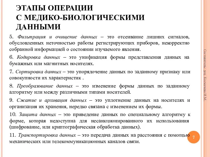 ЭТАПЫ ОПЕРАЦИИ С МЕДИКО-БИОЛОГИЧЕСКИМИ ДАННЫМИ 5. Фильтрация и очищение данных –