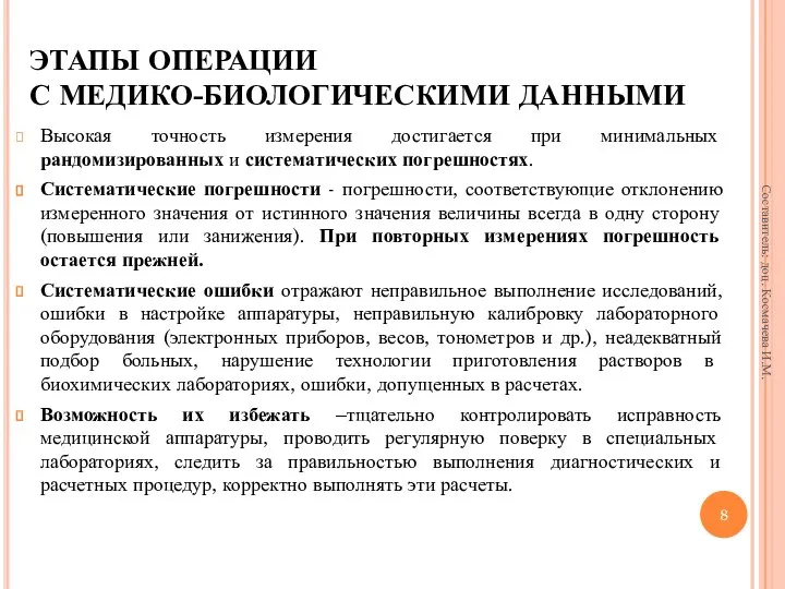 ЭТАПЫ ОПЕРАЦИИ С МЕДИКО-БИОЛОГИЧЕСКИМИ ДАННЫМИ Высокая точность измерения достигается при минимальных