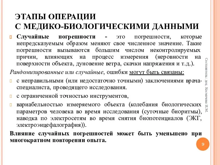 ЭТАПЫ ОПЕРАЦИИ С МЕДИКО-БИОЛОГИЧЕСКИМИ ДАННЫМИ Случайные погрешности - это погрешности, которые