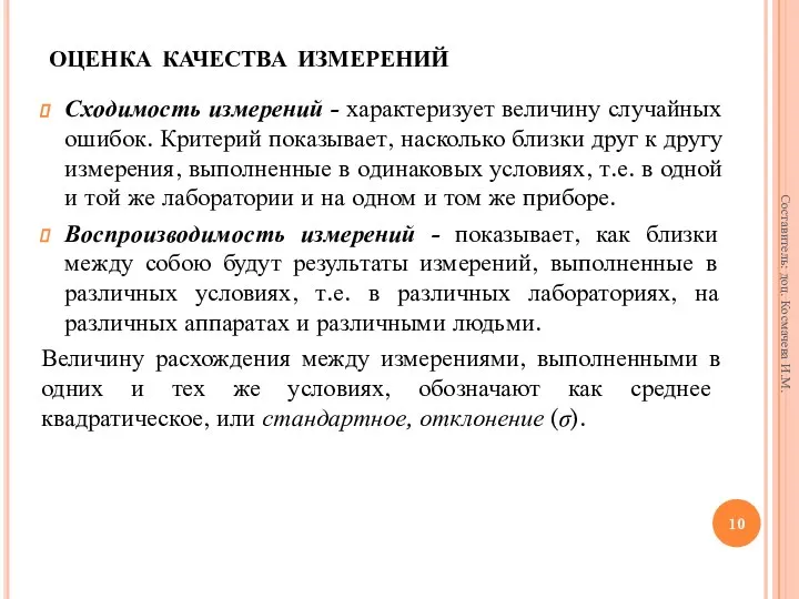 оценка качества измерений Сходимость измерений - характеризует величину случайных ошибок. Критерий