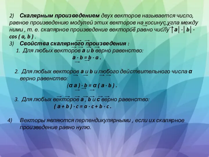 2) Скалярным произведением двух векторов называется число, равное произведению модулей этих