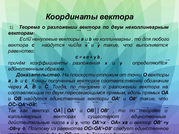 Координаты вектора 1) Теорема о разложении вектора по двум неколлинеарным векторам: