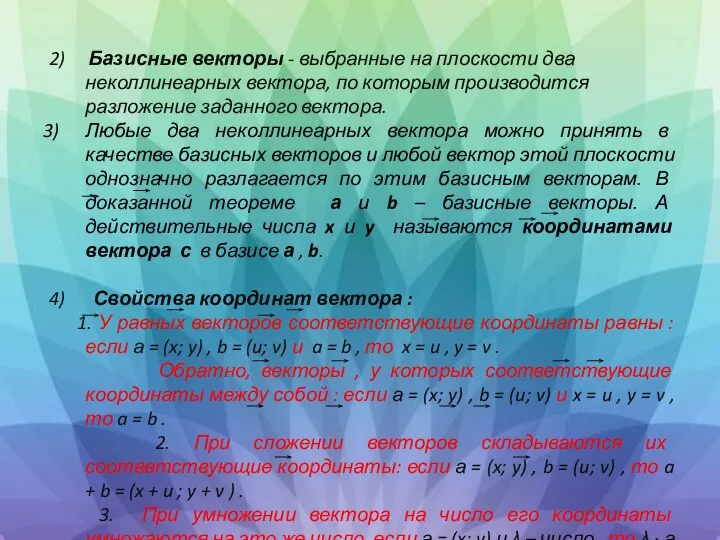 2) Базисные векторы - выбранные на плоскости два неколлинеарных вектора, по