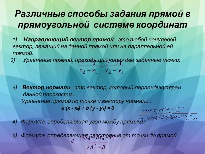 Различные способы задания прямой в прямоугольной системе координат 1) Направляющий вектор