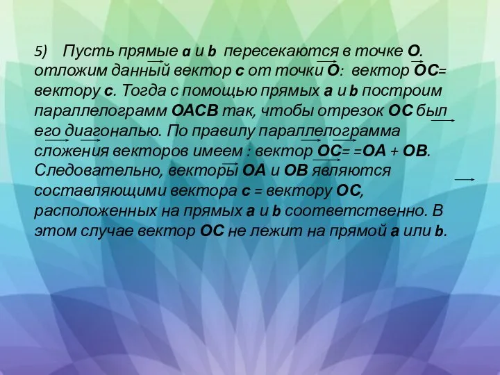 5) Пусть прямые a и b пересекаются в точке О. отложим