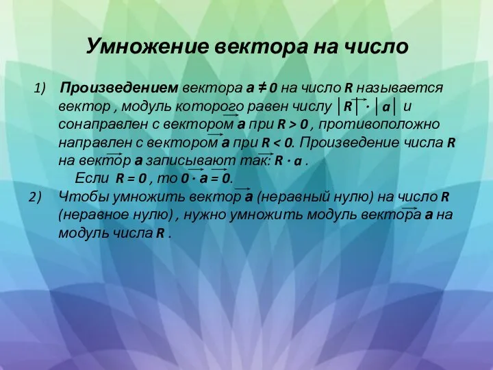 Умножение вектора на число 1) Произведением вектора а ≠ 0 на