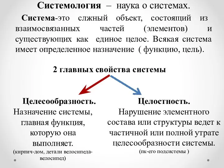 Системология – наука о системах. Система-это слжный объект, состоящий из взаимосвязанных