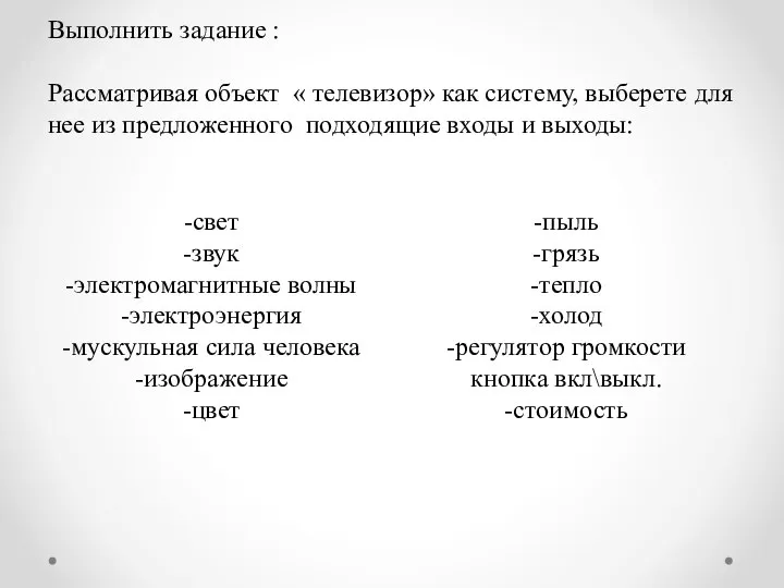 Выполнить задание : Рассматривая объект « телевизор» как систему, выберете для