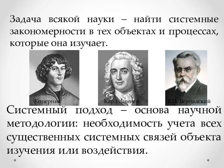 Системный подход – основа научной методологии: необходимость учета всех существенных системных