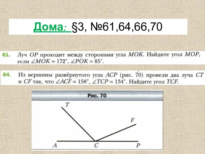 Дома: §3, №61,64,66,70