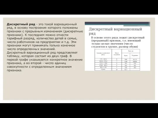 Дискретный ряд - это такой вариационный ряд, в основу построения которого