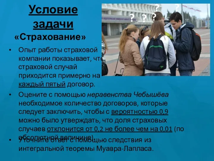 Условие задачи Опыт работы страховой компании показывает, что страховой случай приходится