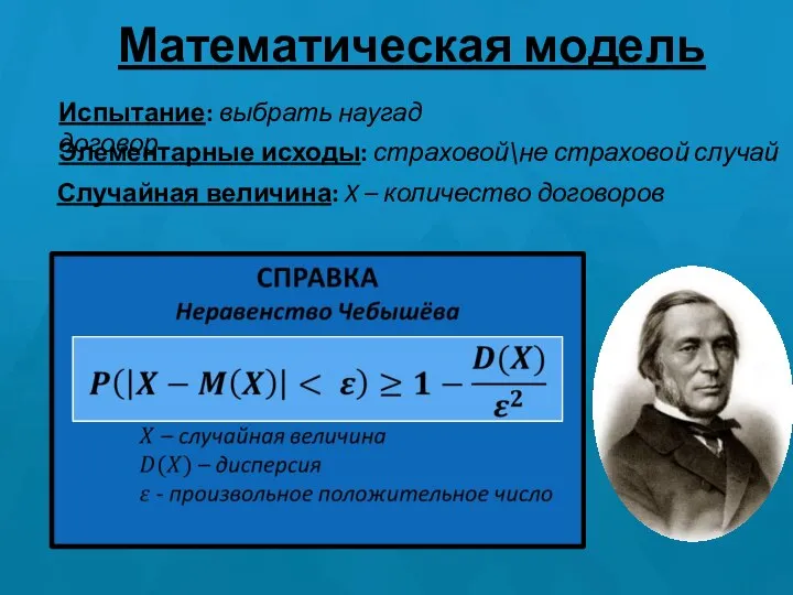 Математическая модель Испытание: выбрать наугад договор Элементарные исходы: страховой\не страховой случай