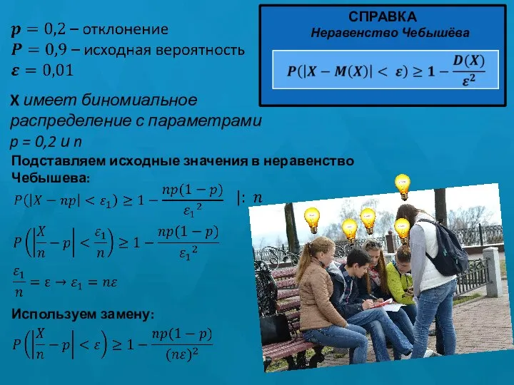 X имеет биномиальное распределение с параметрами p = 0,2 и n