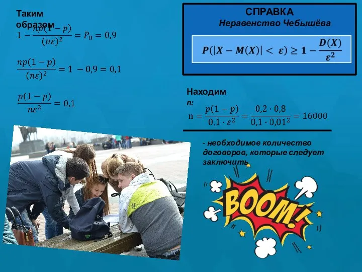 - необходимое количество договоров, которые следует заключить СПРАВКА Неравенство Чебышёва Таким образом Находим n: