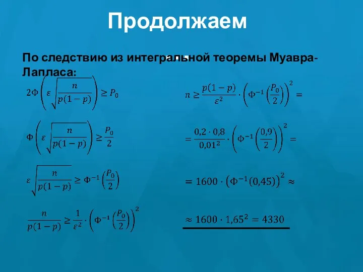 Продолжаем… По следствию из интегральной теоремы Муавра-Лапласа: